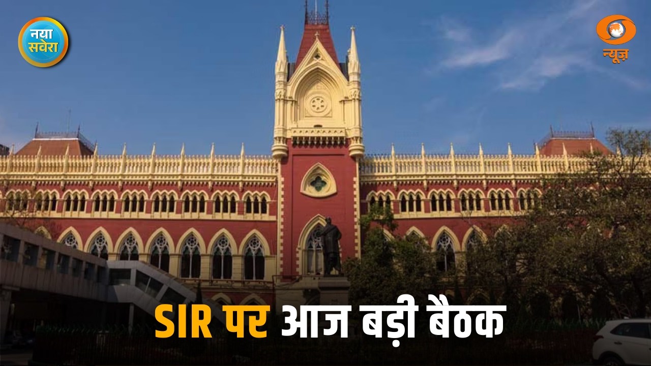 SIR पर आज बड़ी बैठक, अन्य खबरें : Naya Savera
