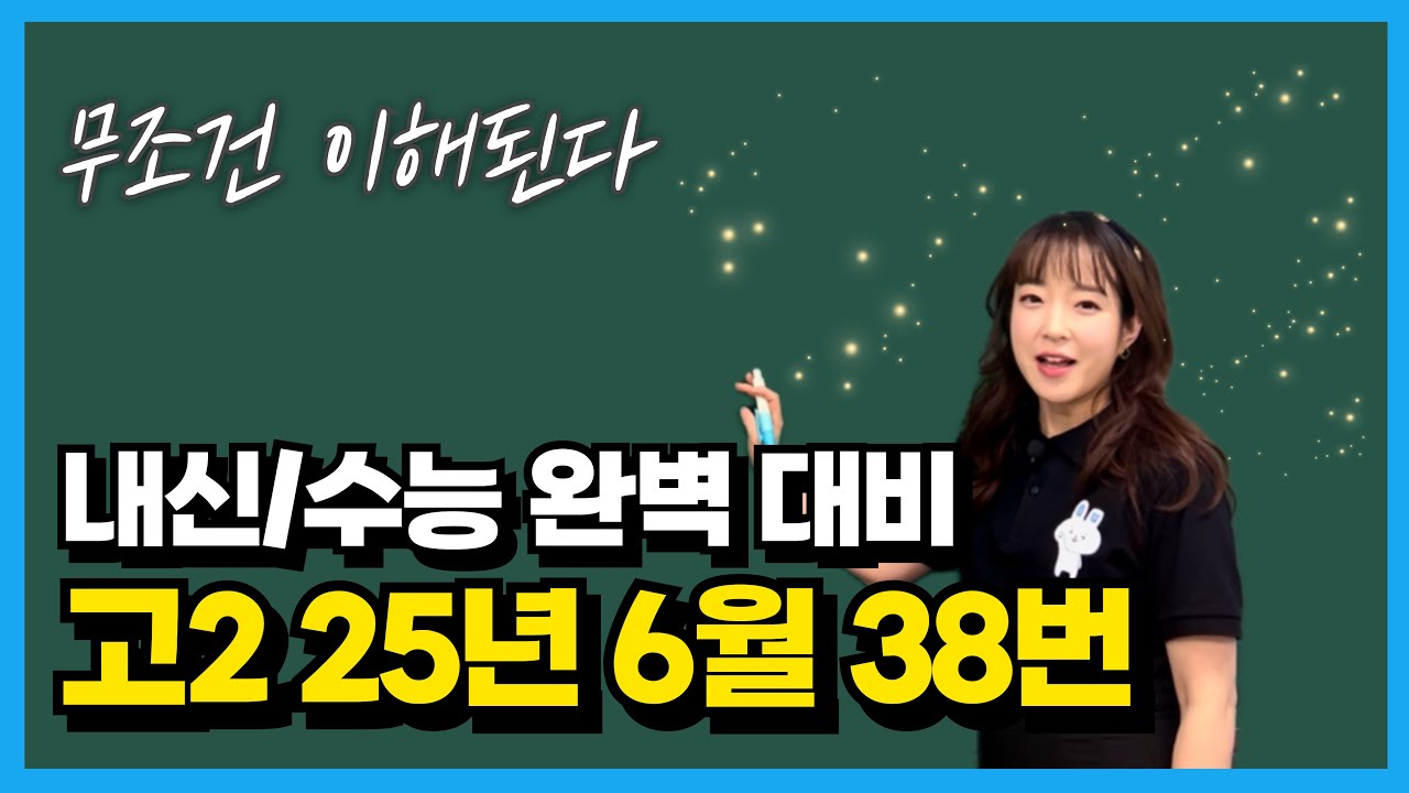 고2 25년 6월 모의고사 38번 
