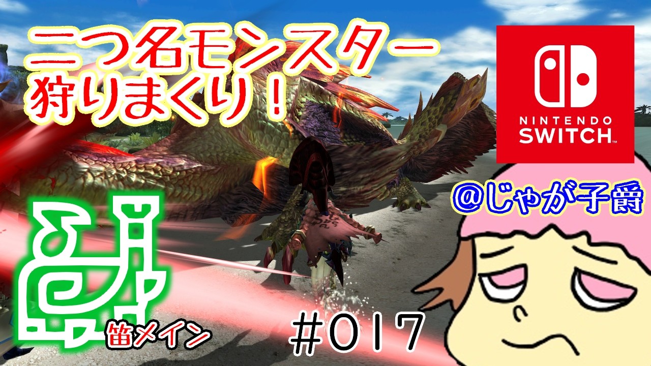 【switch版】G級★4～二つ名モンスターを狩りまくる！モンハンダブクロ！【17回目】 16時半まで #MHXX #視聴者参加型 #参加型配信 #絶叫系配信者 #絶叫注意 #悲鳴注意 #音量注意