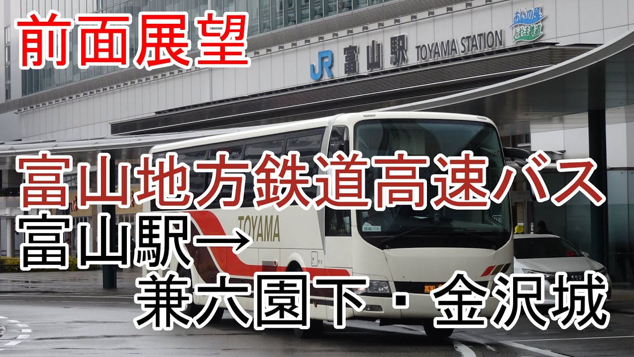 【前面展望】富山地鉄バス富山-金沢線　富山駅→兼六園下