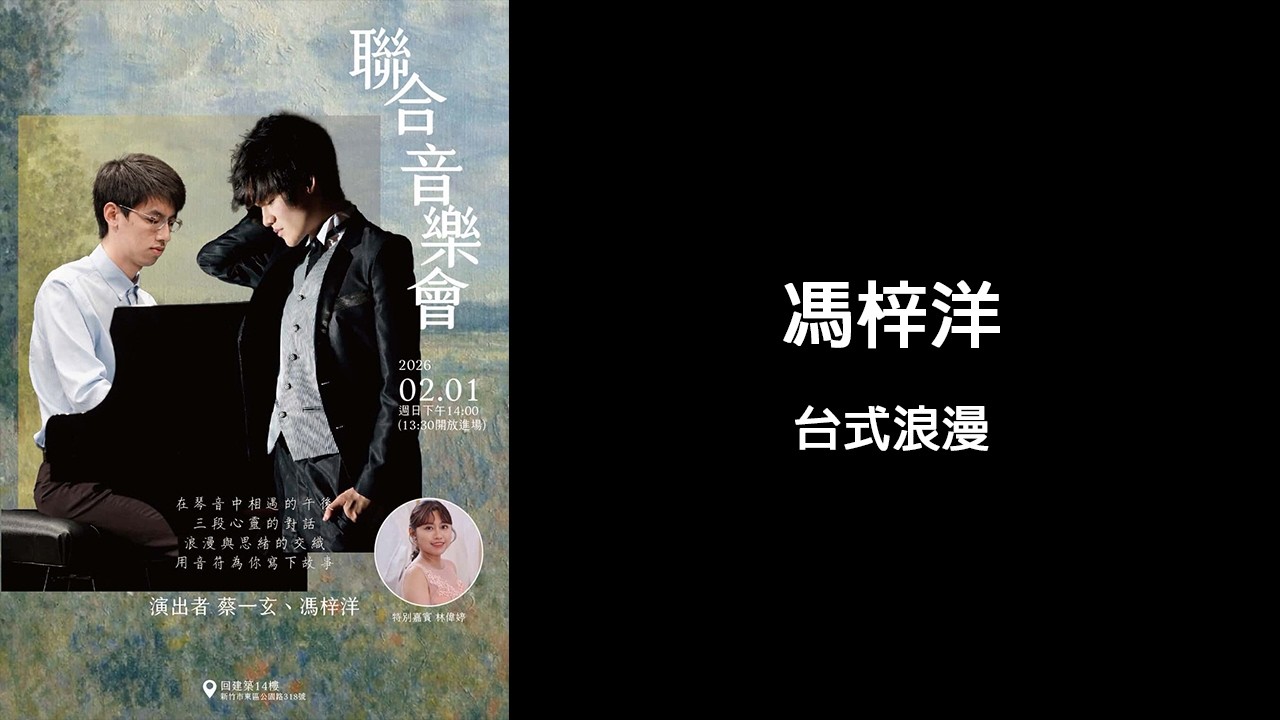 馮梓洋 - 台式浪漫 │ 蔡一玄 & 馮梓洋 聯合音樂會