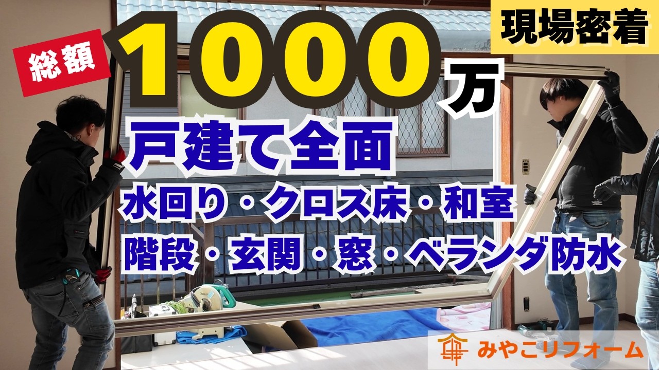 【お客様から星5点獲得】総額1000万超の戸建て全面リフォーム現場密着