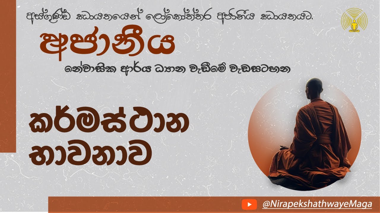 ආර්‍ය කර්මස්ථාන භාවනාව [අජානීය-නේවාසික ආර්‍ය ධ්‍යාන වැඩීමේ වැඩසටහන] - Feb 07 - Session 03