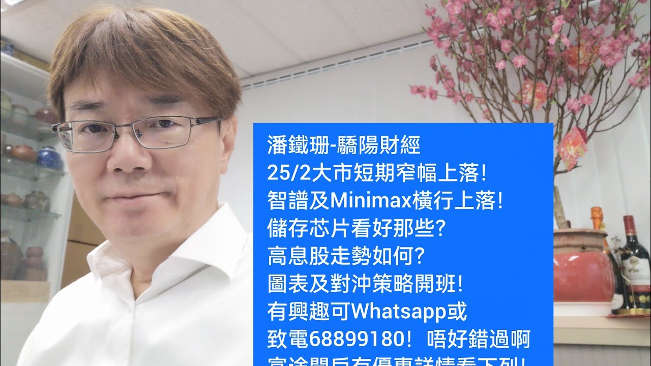 潘鐵珊-驕陽財經25/2大市短期窄幅上落！智譜及Minimax橫行上落！儲存芯片看好那些？高息股走勢如何？圖表及對沖策略開班！有興趣可Whatsapp或致電68899180！富途開戶有優惠詳情看下列！