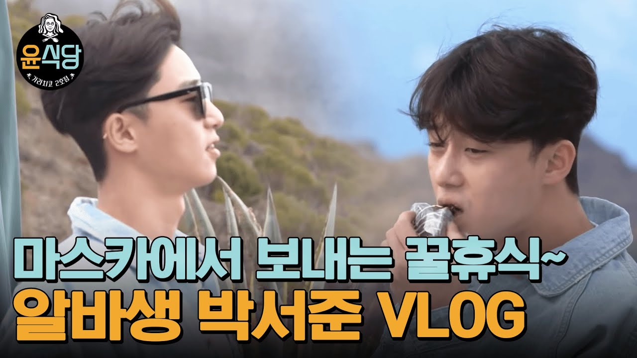 [#윤식당2] 알바생 박서준 자유시간 VLOG📹 가라치코 풍경만큼 아름다운 박서준 일상이 화보네.. 🍃|#다시보는윤식당 #Diggle