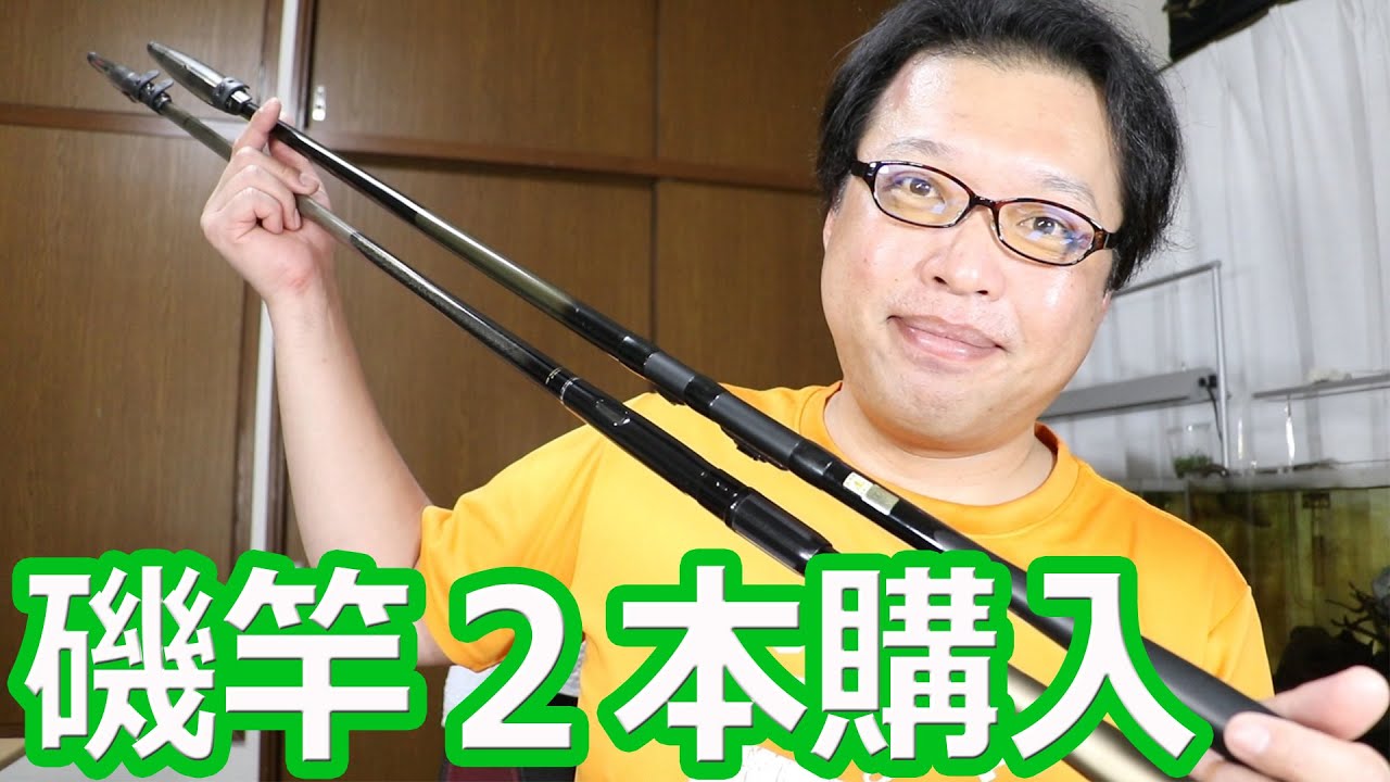 タックルベリーで磯竿を２本購入しました！