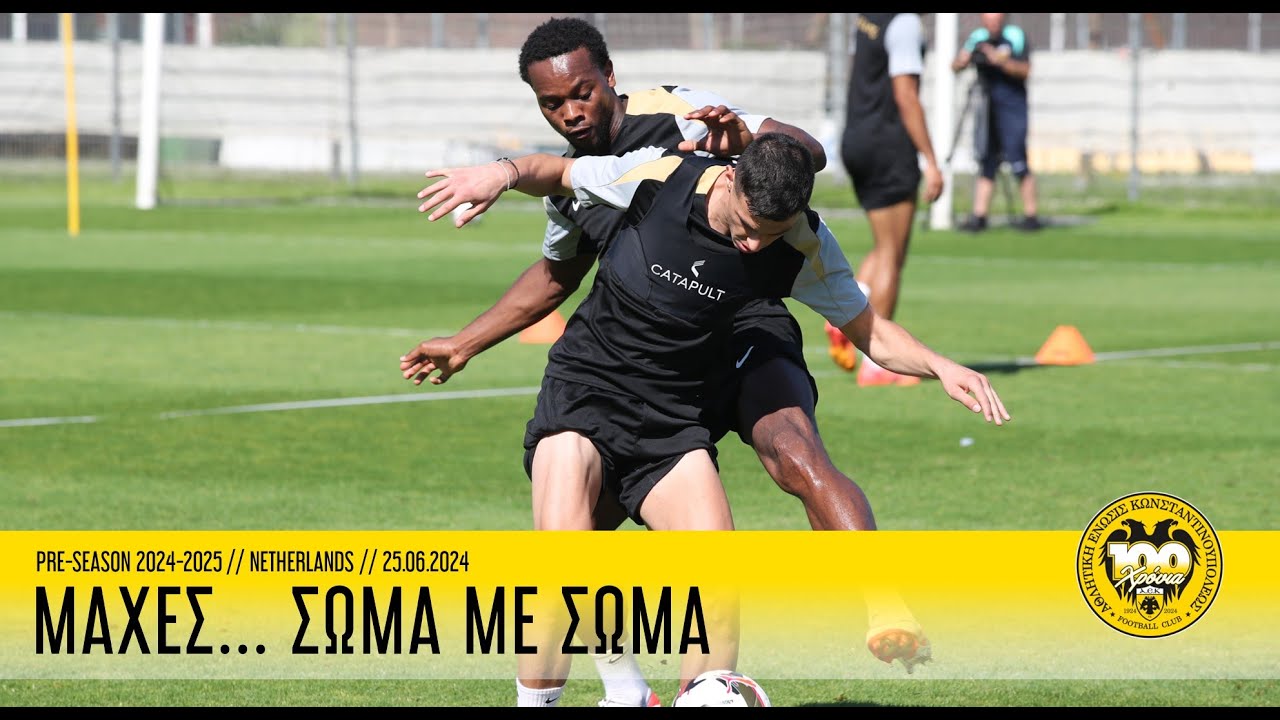 Μάχες... σώμα με σώμα! | Pre-Season 2024/25 | AEK F.C.