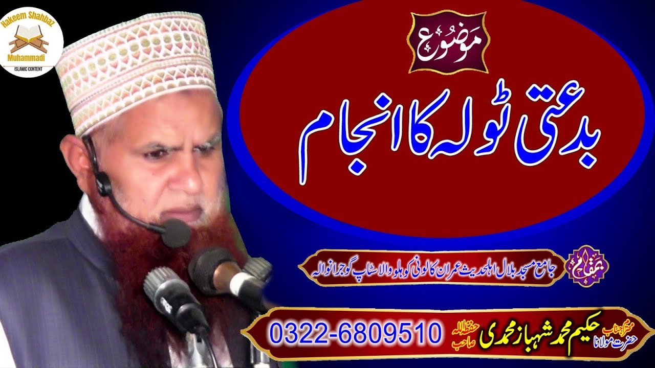 بدعتی ٹولہ کا انجام | خطبہ جمعتہ المبارک| مولانا حکیم محمد شہباز محمدی 