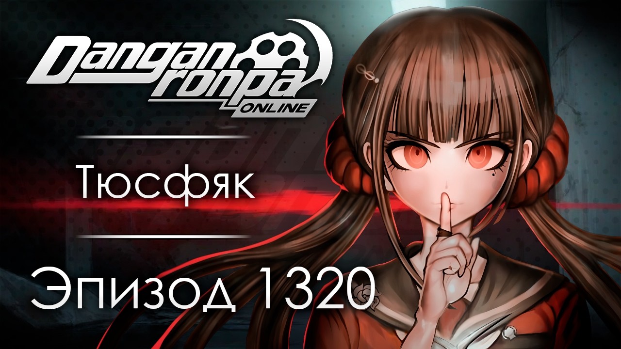 Проверка в Час-Пик | Эпизод #1320 | Danganronpa Online