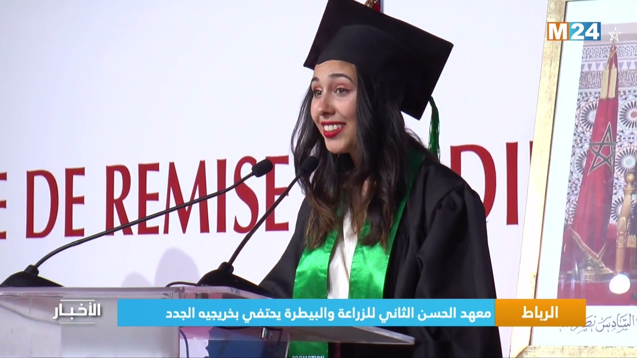 الرباط.. معهد الحسن الثاني للزراعة والبيطرة يحتفي بخريجيه الجدد