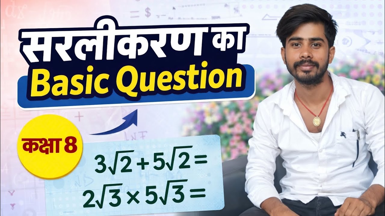 कक्षा 8 सरलीकरण के बेसिक प्रश्न | सभी छात्रों के लिए आसान तरीके से by Manu sir 