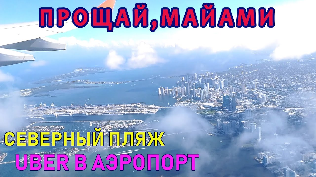 Miami. Безлюдный северный пляж и Uber в аэропорт, если приедет...