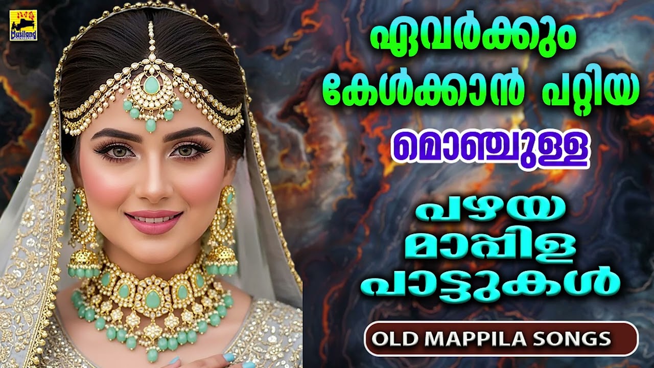 പഴയ മാപ്പിളപ്പാട്ടുകൾ Old Mappilapattukal | Malayalam Mappilapatukal | Kannur Shareef Mappila Songs