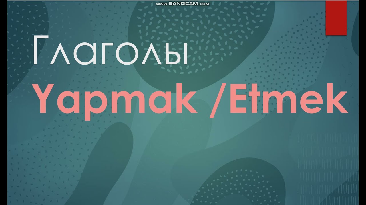 Глаголы в турецком языке Yapmak / Etmek
