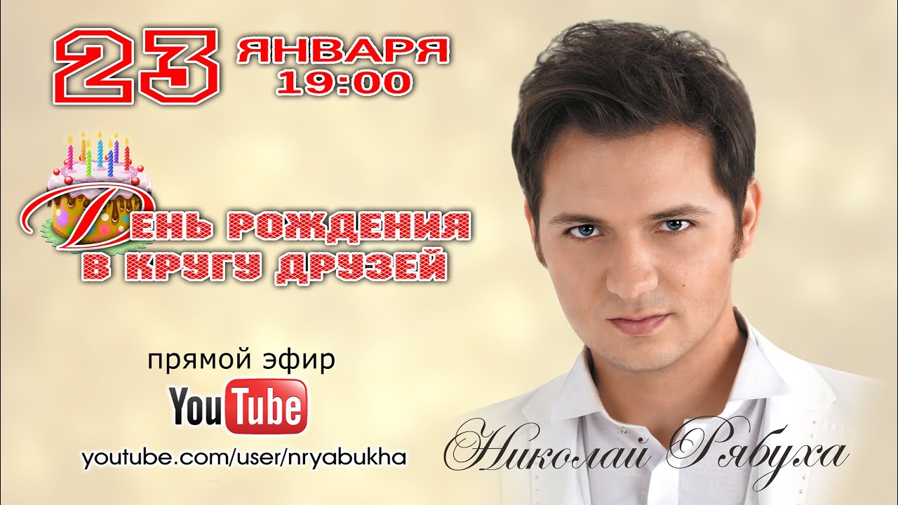 Онлайн-концерт Николая Рябухи 