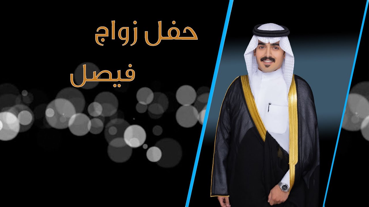 أفراح الحوضان حفل زفاف فيصل دحام 20-11-2025