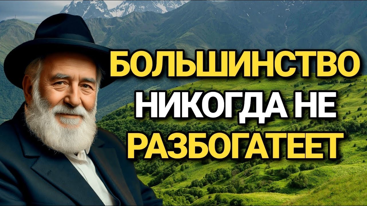 Почему деньги уходят от большинства — секрет богатых