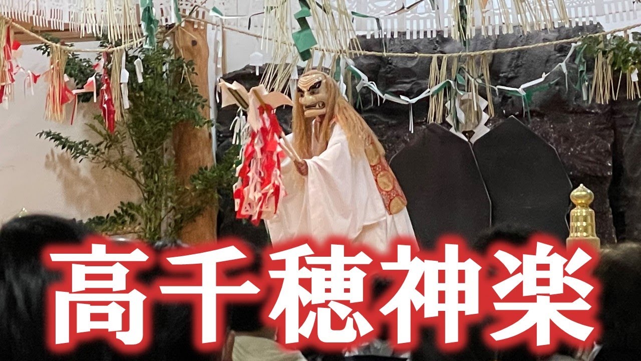高千穂神楽（古代より続く神聖な舞台芸術）
