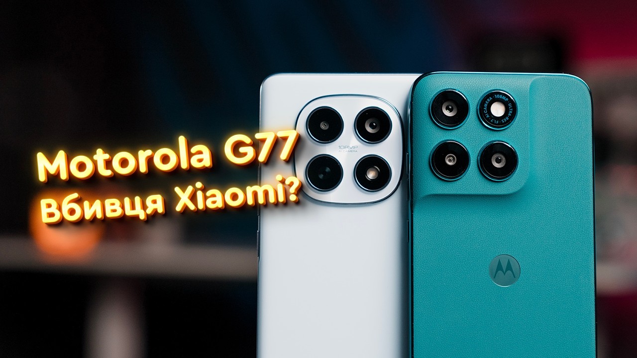 Смартфони до 300$ 🎁 MOTO G77 vs Xiaomi Redmi Note 15