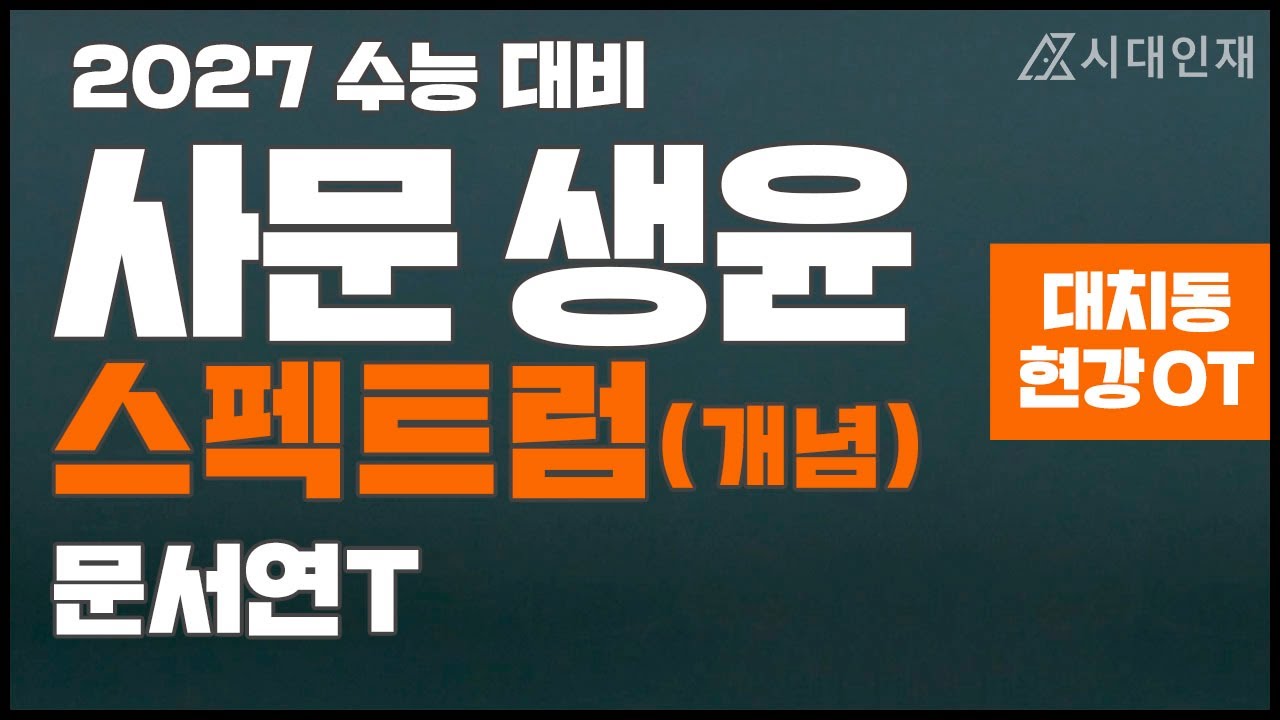 [시대인재] 문서연T 2027 스펙트럼 OT, 사문/생윤의 기본을 쌓다!
