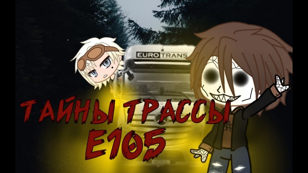 °•°Тайны трассы Е105 под Мурманском°•°Gacha club/Gacha life°•°Страшные истории на ночь°•°