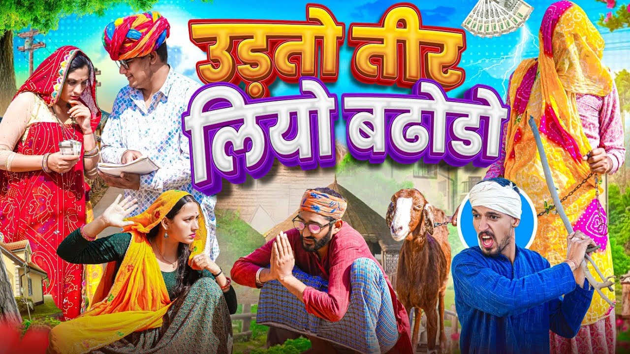  उड़तो तीर लियो बढोडो || comedy video || SHORT COMEDY VIDEO @rmfamily