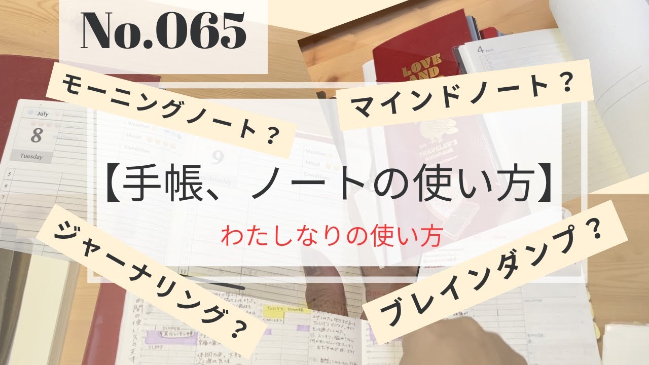 No.065【手帳、ノートの使い方】ジャーナリングなどの私なりの使い方の紹介。