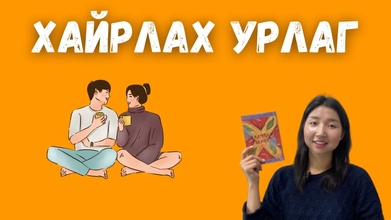 Хайрлах урлаг | Мэргэн ухааны ном