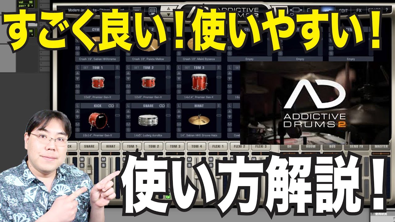 超使いやすいDTMドラム音源！Addictive Drums2の使い方解説・レビュー！