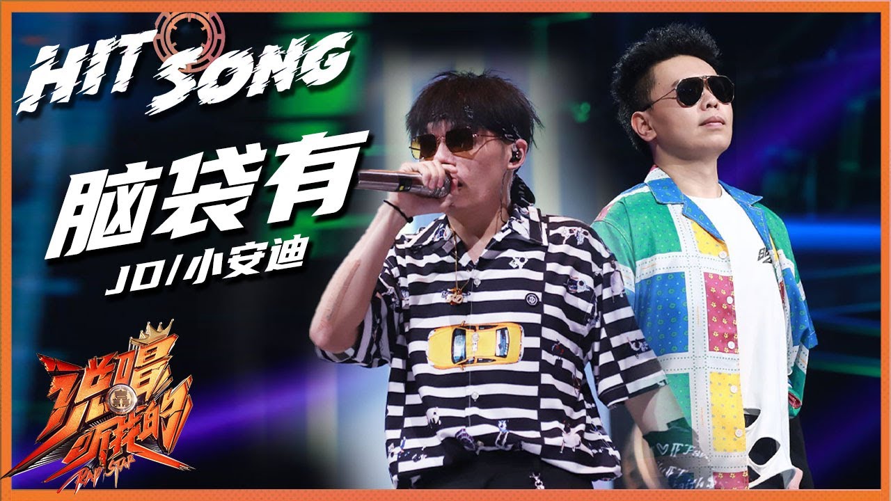 【ListenUp公演】 JD/小安迪《脑袋有》2个快嘴更高处见，技术派Rapper为你带来一首彩色的歌 《说唱听我的》Rap Star【芒果TV音乐频道HD】