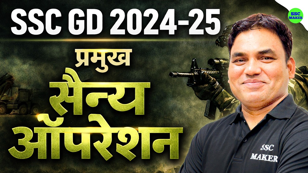 SSC GD 2026 | प्रमुख सैन्य ऑपरेशन | SSC GD Current Affairs 2026 | Current Affairs by Anant Sir