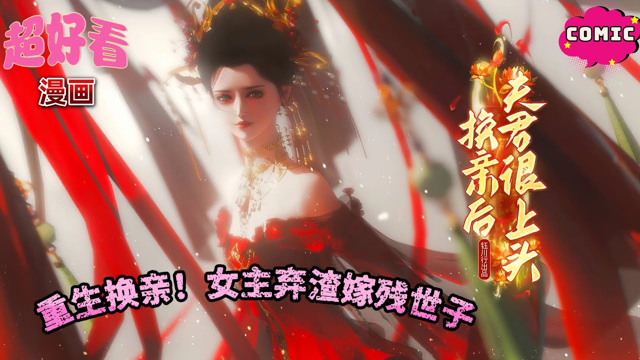 🔄重生换亲！女主弃渣嫁残世子💥 双重生权谋交织，夫君宠妻改命～《换亲后夫君很上头》#动画 #漫画 #動漫 #逆水寒 #言情 #甜寵 #穿越 #古風#國漫