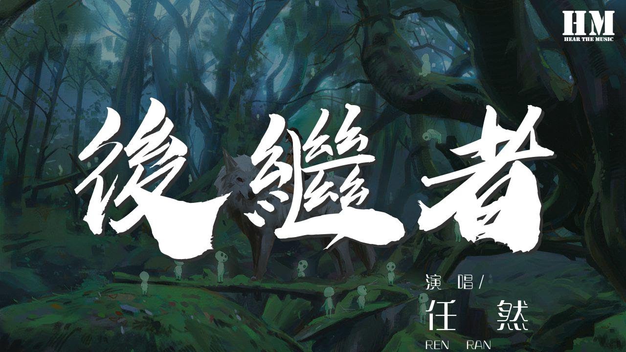 任然 - 後繼者『好像那時我們都在』【動態歌詞Lyrics】