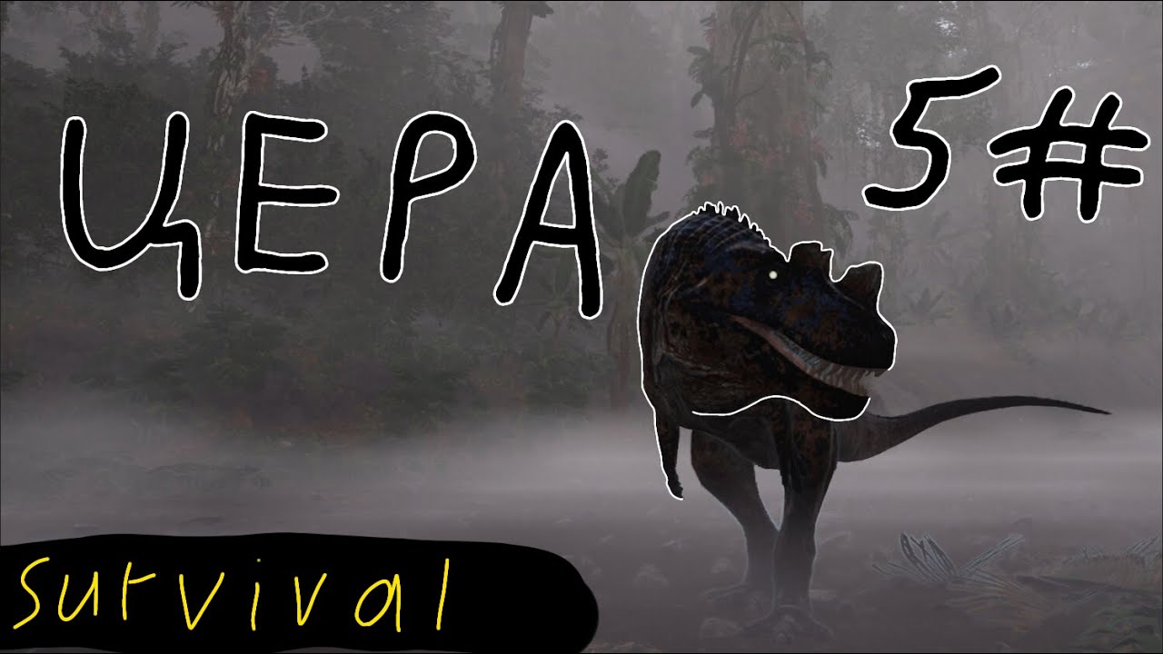 Цератозавр! ВЫЖИВАНИЕ в СОЛО! THE ISLE EVRIMA