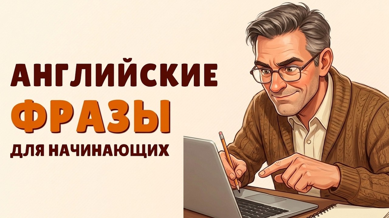 Базовые Английские Фразы для Начинающих. Лучшие фразы, если ты только начал учить английский!