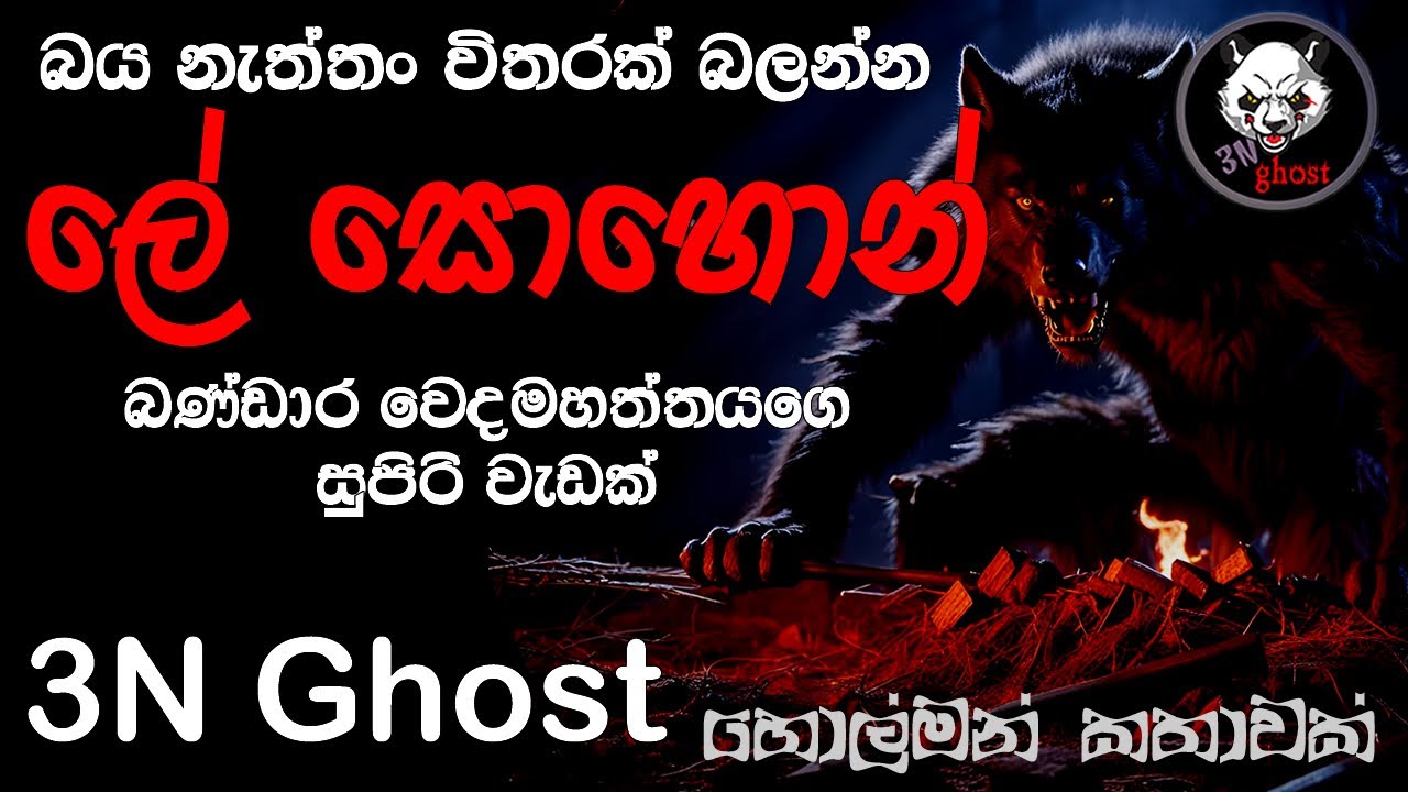 ලේ සොහොන් | @3NGhost | සත්&zwj;ය හොල්මන් කතාවක් | holman katha | ghost story 413
