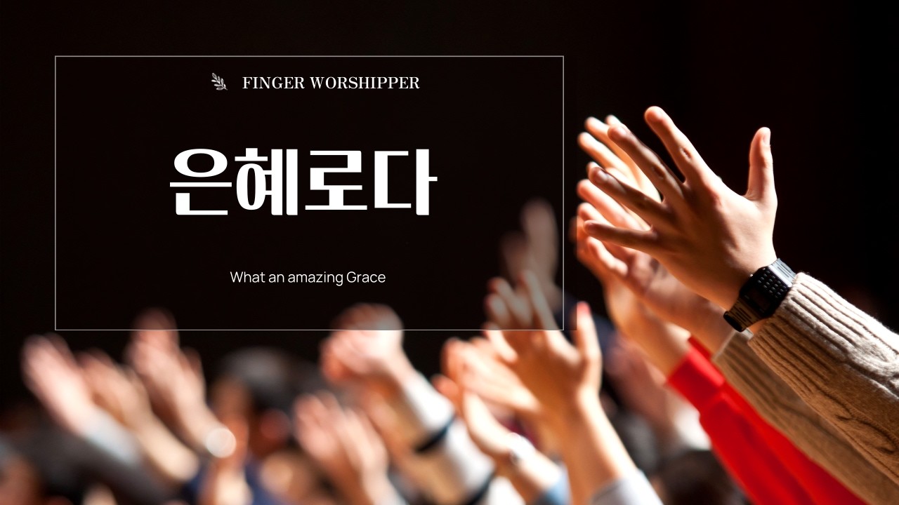 [주일예배찬양] 은혜로다/What an amazing Grace/piano/ccm/worship