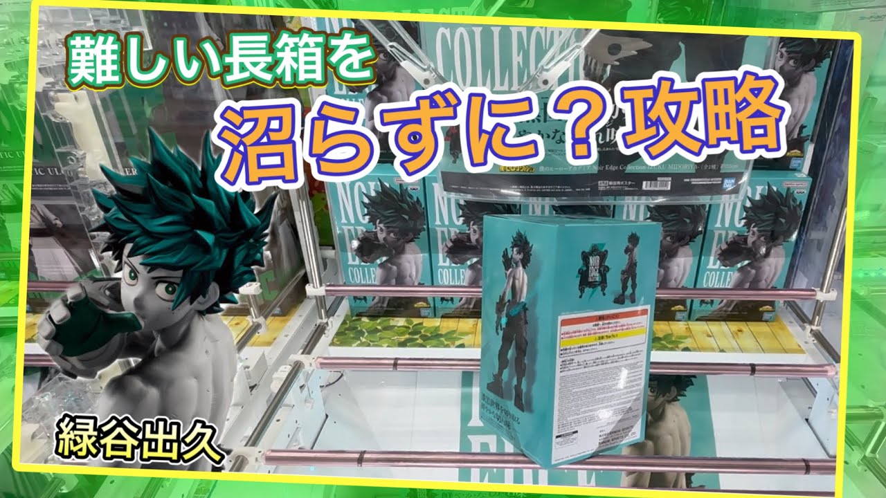 【クレーンゲーム】長箱は難しい #ヒロアカ #マンガ倉庫月隈店 #緑谷出久 #デク