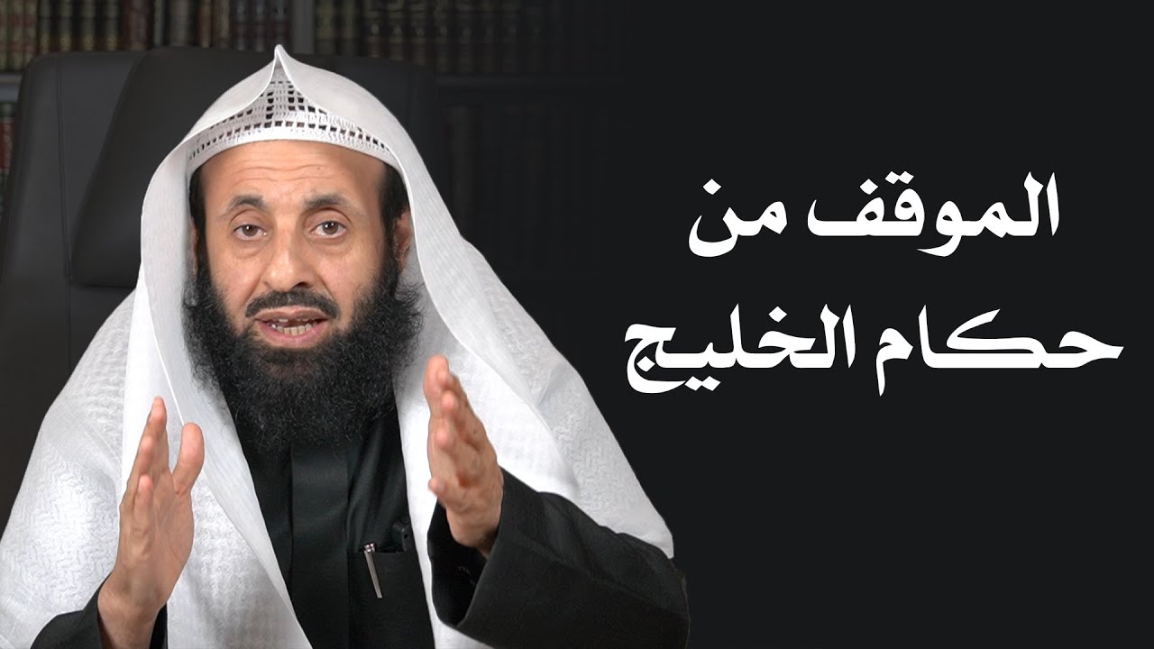 الموقف من حكام الخليج || د. عبدالعزيز بن ريس الريس
