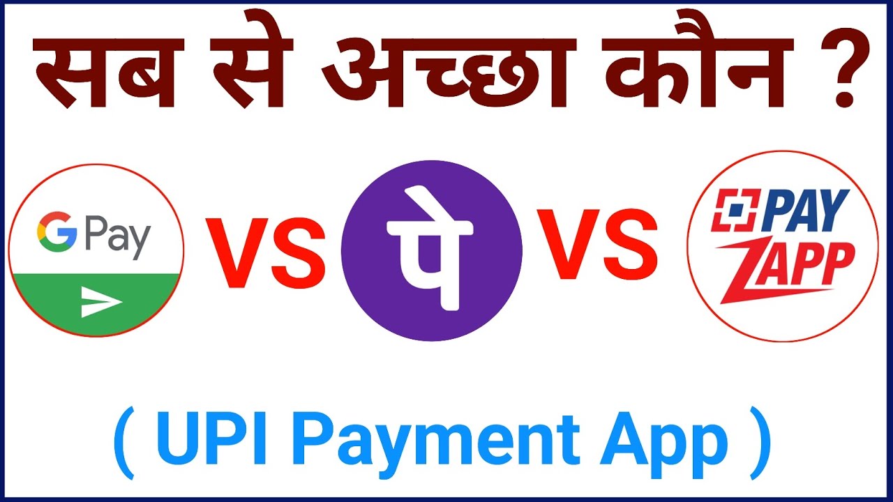 PhonePe против Google Pay или Payzapp &mdash; что лучше и безопаснее для вас | на хинди