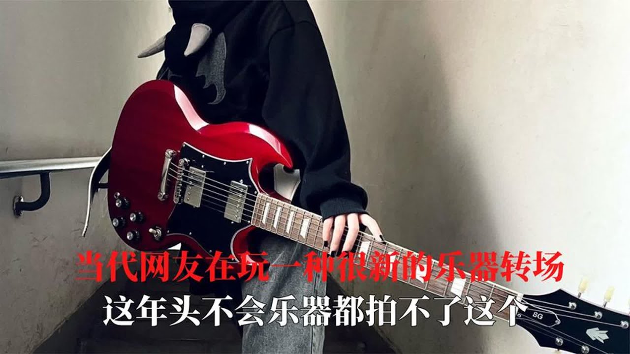当代网友在玩一种很新的乐器转场，这是我看的转场里卡点最流畅的