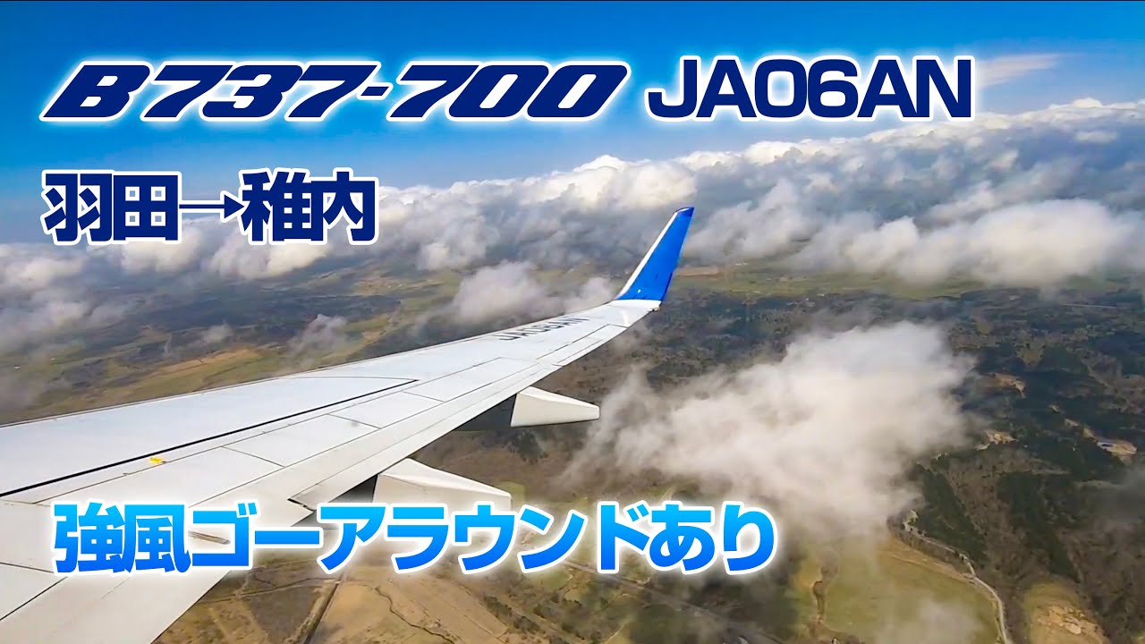 強風条件付き運行でゴーアラウンド！ 機内環境音 羽田 稚内便＃飛行機に乗っている気分になれる動画 #9 NH571 B737-700 JA06AN Seat:18K