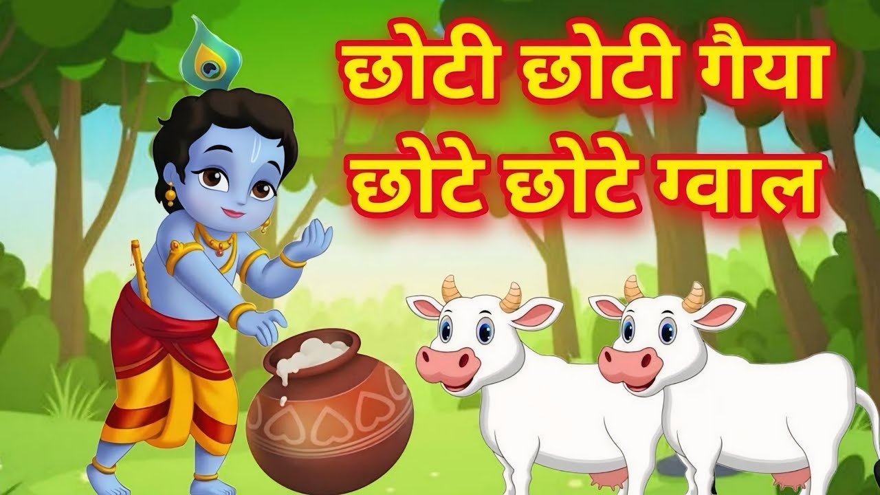 Little Krishna Song छोटी छोटी गैया | Choti Choti Gaiya Chote Chote Gwal | Krishna Song #cartoonvideo