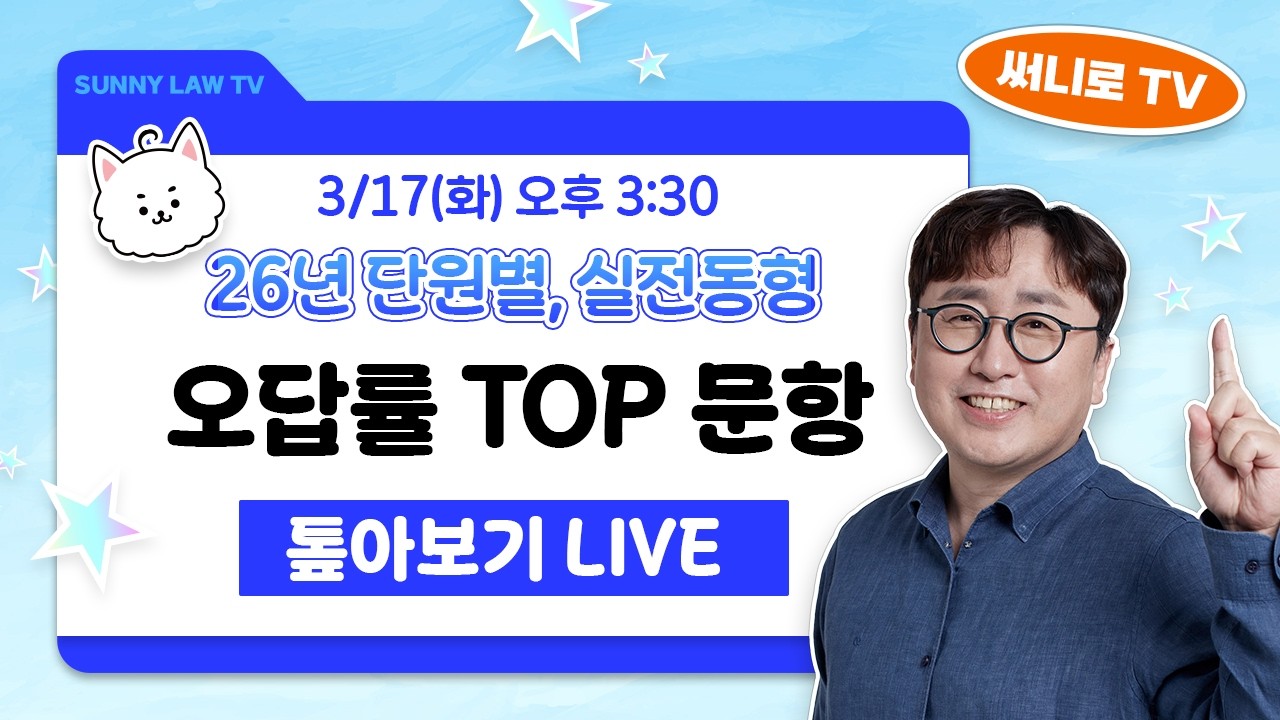 오답률 TOP 문항 높아보기 (feat. 26 단원별, 실전동형 모의고사) #9급공무원 #행정법 #7급공무원 #써니행정법 #공무원시험 #공단기행정법