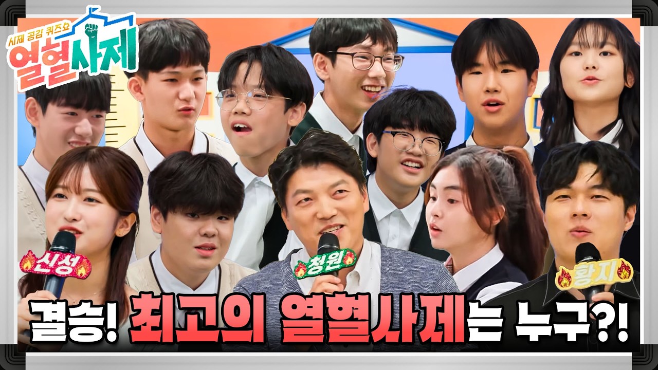 사제공감 퀴즈쇼 ≪열혈사제≫ 최고의 열혈사제를 만나다ㅣ결승전 1부