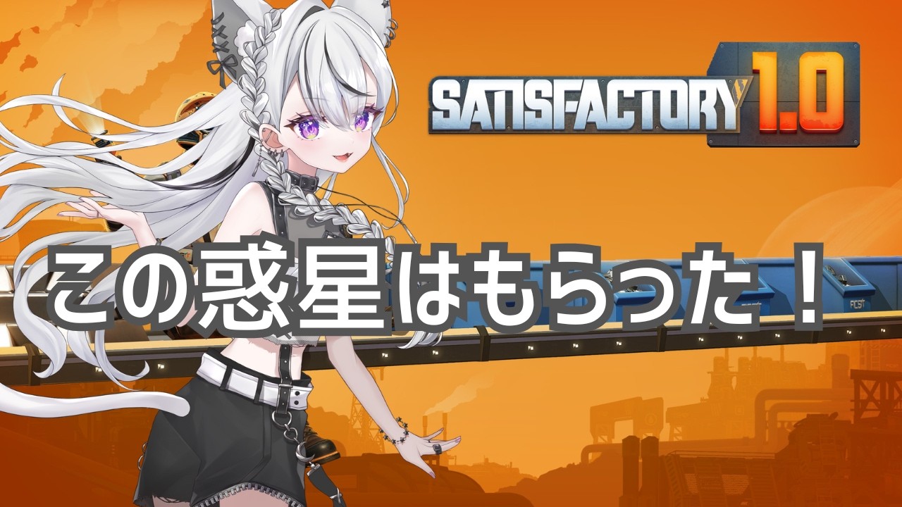【Satisfactory】新たな冒険だ！