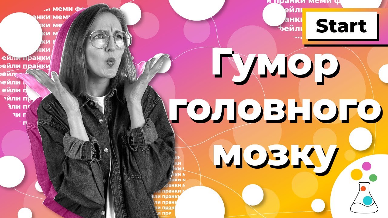 Чому меми, фейли і пранки такі популярні? | Психологія