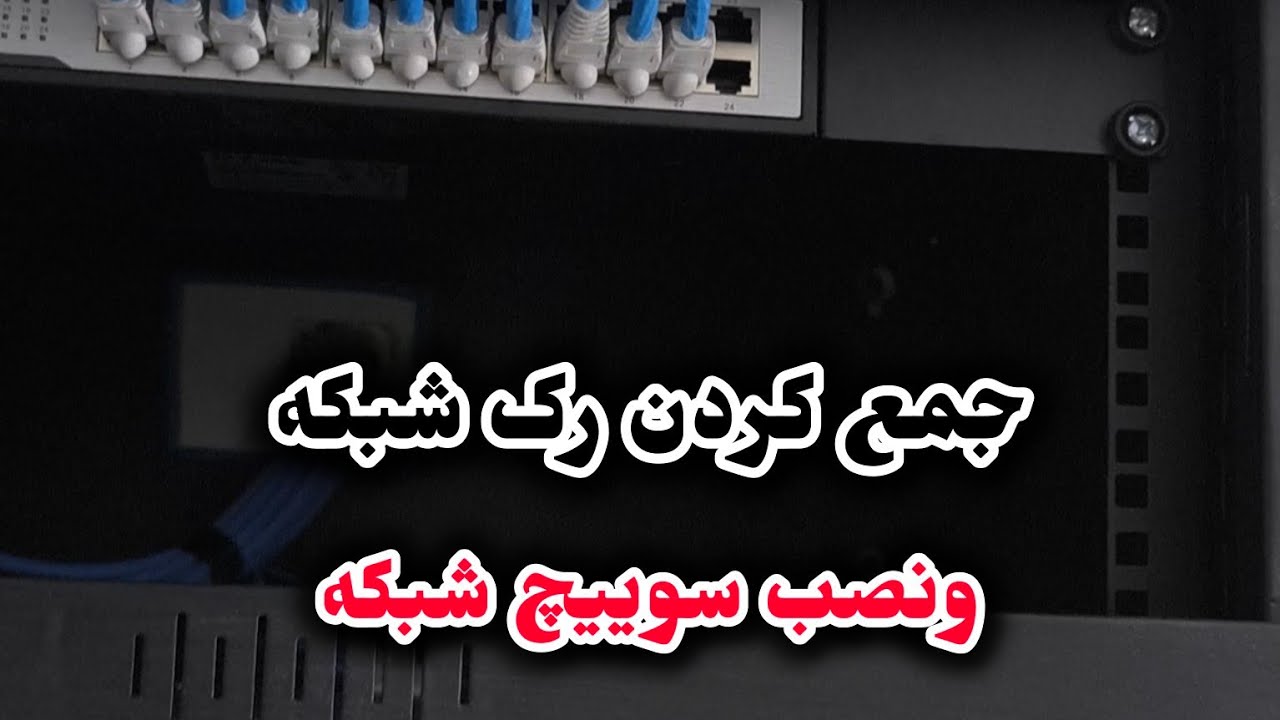 نصب سوییچ شبکه وجمع کردن رک