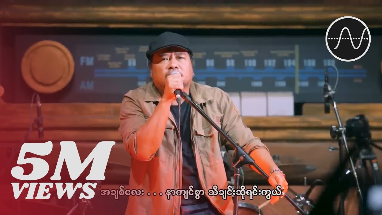 ဇော်ဝင်းထွဋ် - ပျားရည် (Zaw Win Htut)
