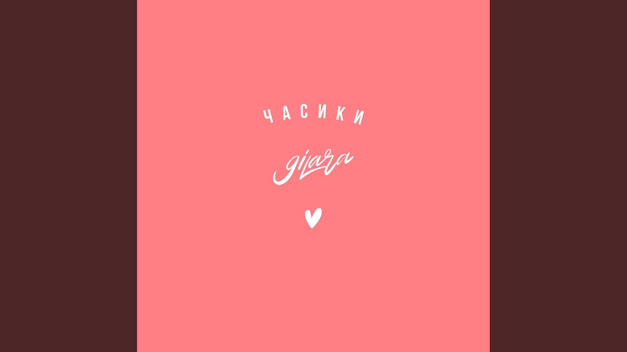 Часики